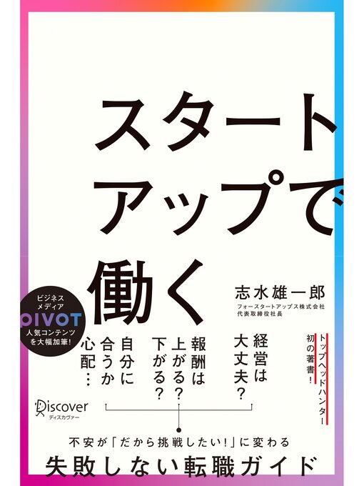 Title details for スタートアップで働く by 志水雄一郎 - Available